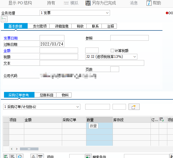 采购预制发票MIR7 发票校验屏幕格式调整