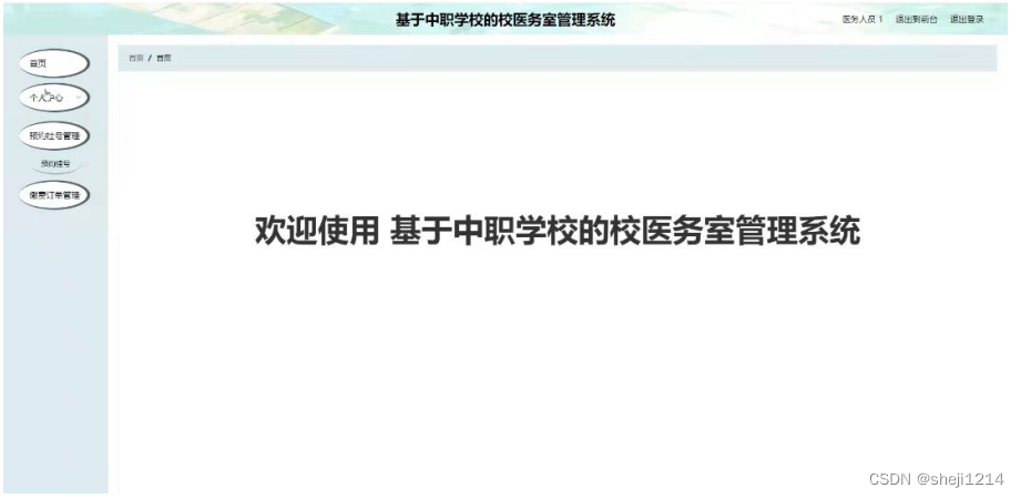 [附源码]Python计算机毕业设计SSM基于中职学校的校医务室管理系统（程序+LW)