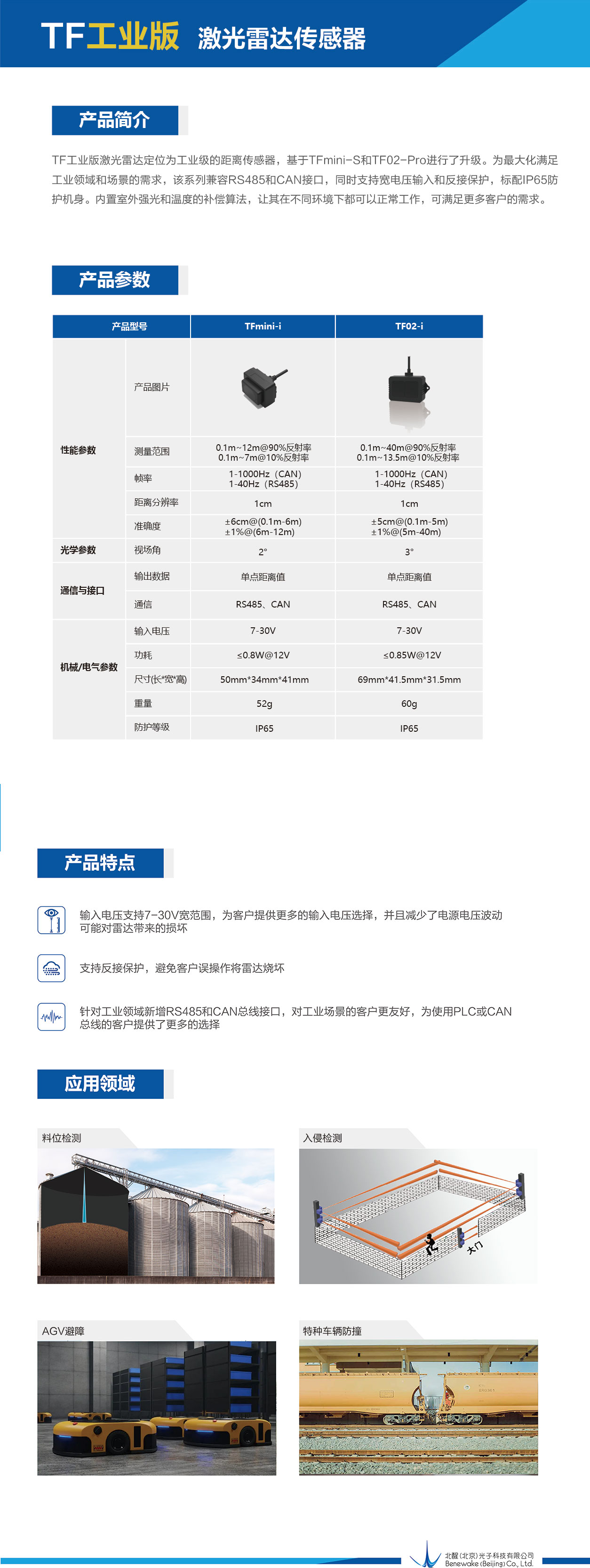 Benewake(北醒) 短距 TFmini-i 12m工业版本CAN/485介绍以及资料整理