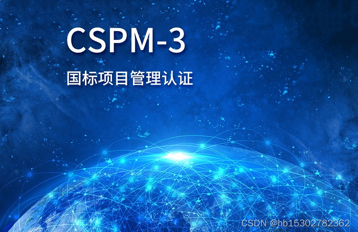 2023年9月CSPM-3国标项目管理中级认证报名到这错不了