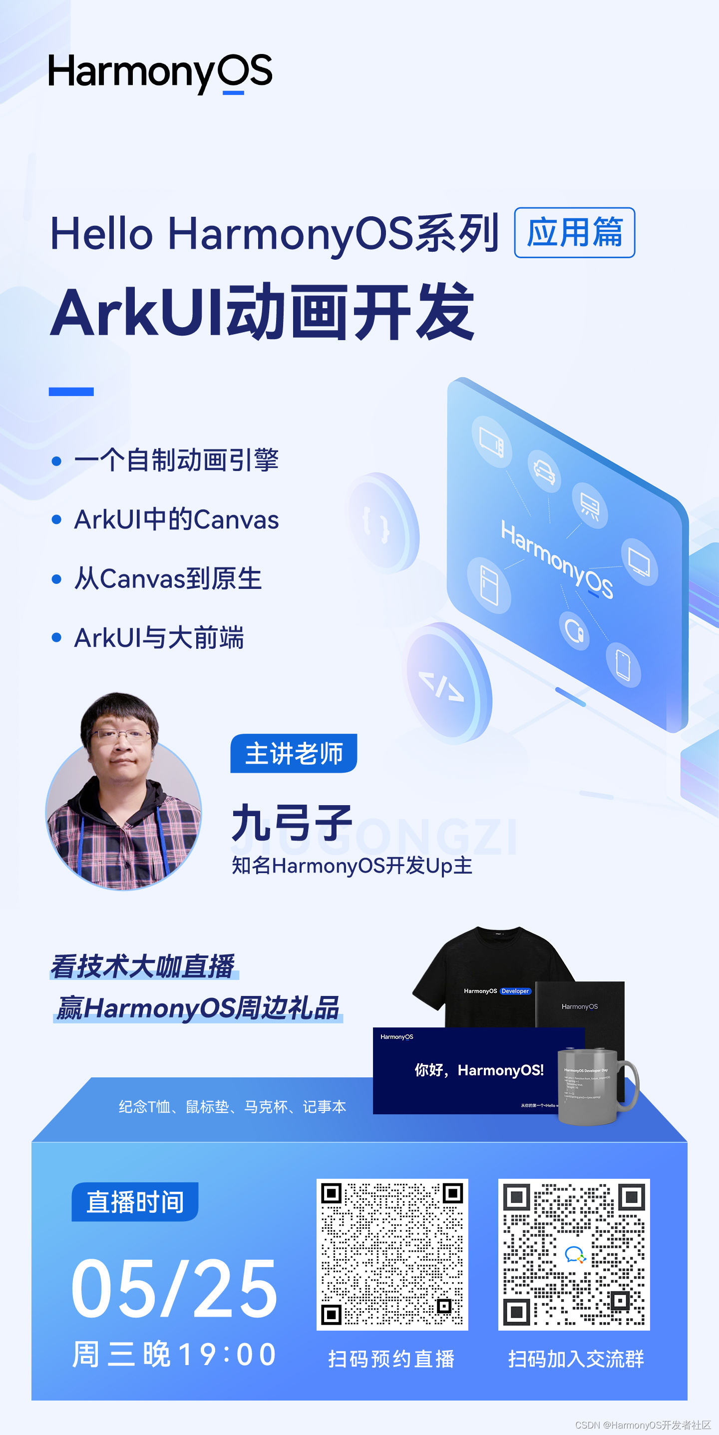 直播预告丨Hello HarmonyOS进阶课程第四课——ArkUI动画开发