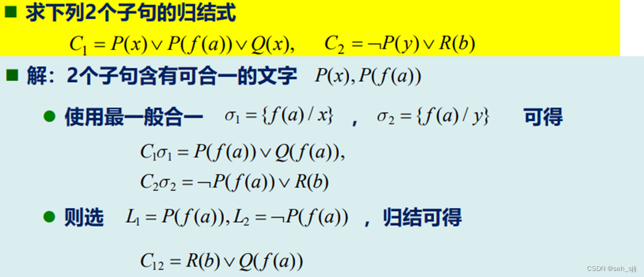 谓词逻辑归结例2