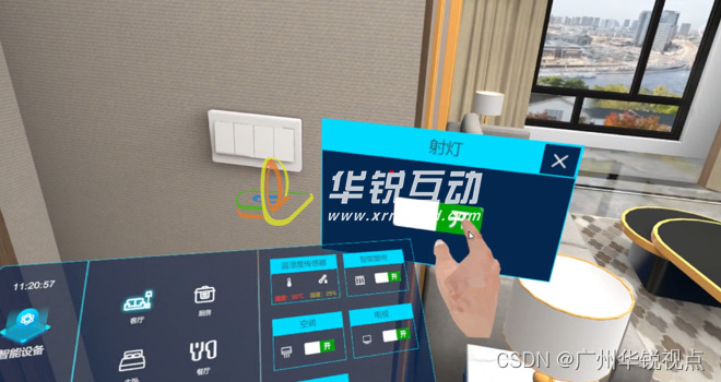 【广州华锐互动】全屋智能家电VR虚拟仿真演示系统
