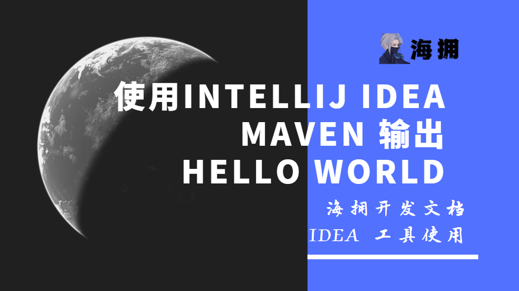 使用IntelliJ IDEA Maven 输出 Hello World