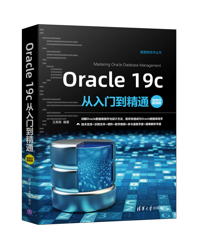 《Oracle 19c从入门到精通（视频教学超值版）》简介