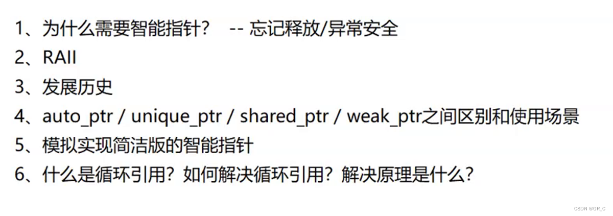 从C语言到C++_36(智能指针RAII)auto_ptr+unique_ptr+shared_ptr+weak_ptr