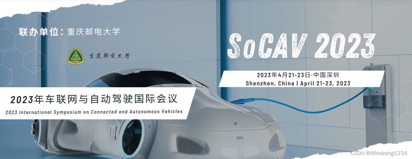 2023年车联网与自动驾驶车辆国际研讨会（SoCAV 2023）