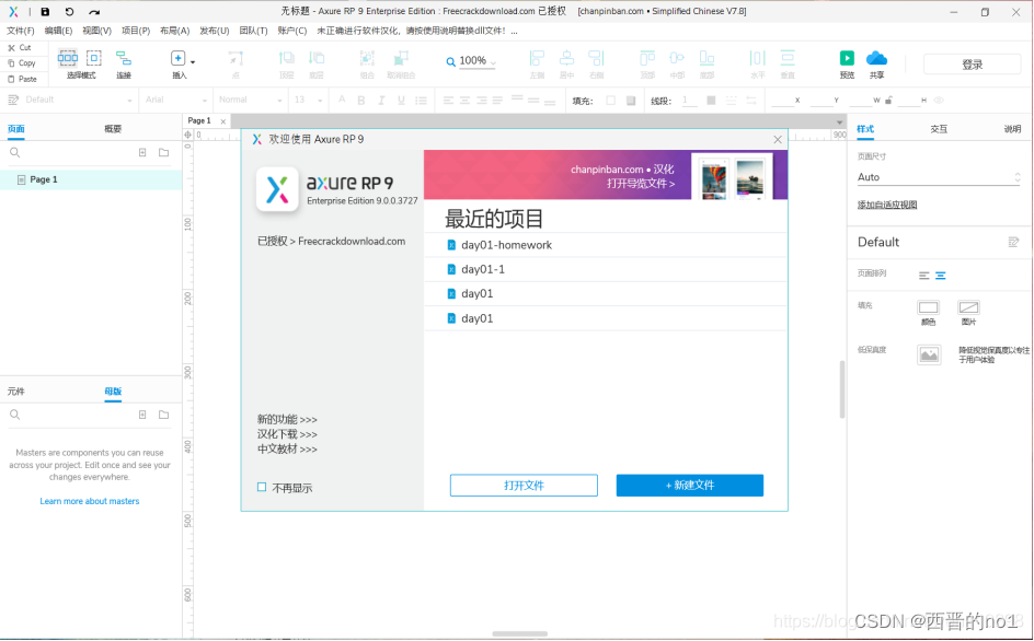 快速原型设计工具(Axure)的安装、汉化