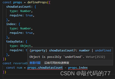 Ts报错：Object Is Possibly 'Undefined'.Vetur(2532)_敲代码的77的博客-Csdn博客