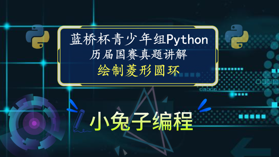 【蓝桥杯国赛真题06】python绘制菱形圆环 蓝桥杯青少年组python编程 蓝桥杯国赛真题解析