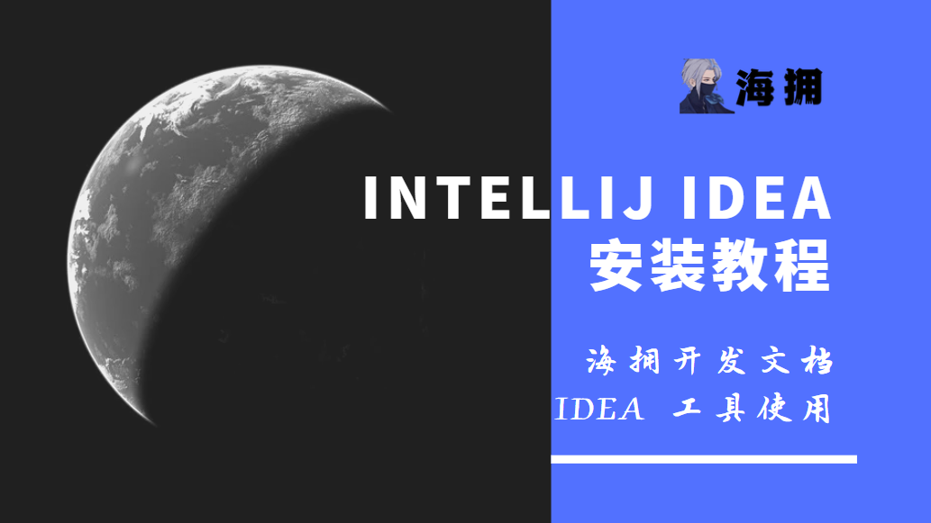 IntelliJ IDEA安装教程