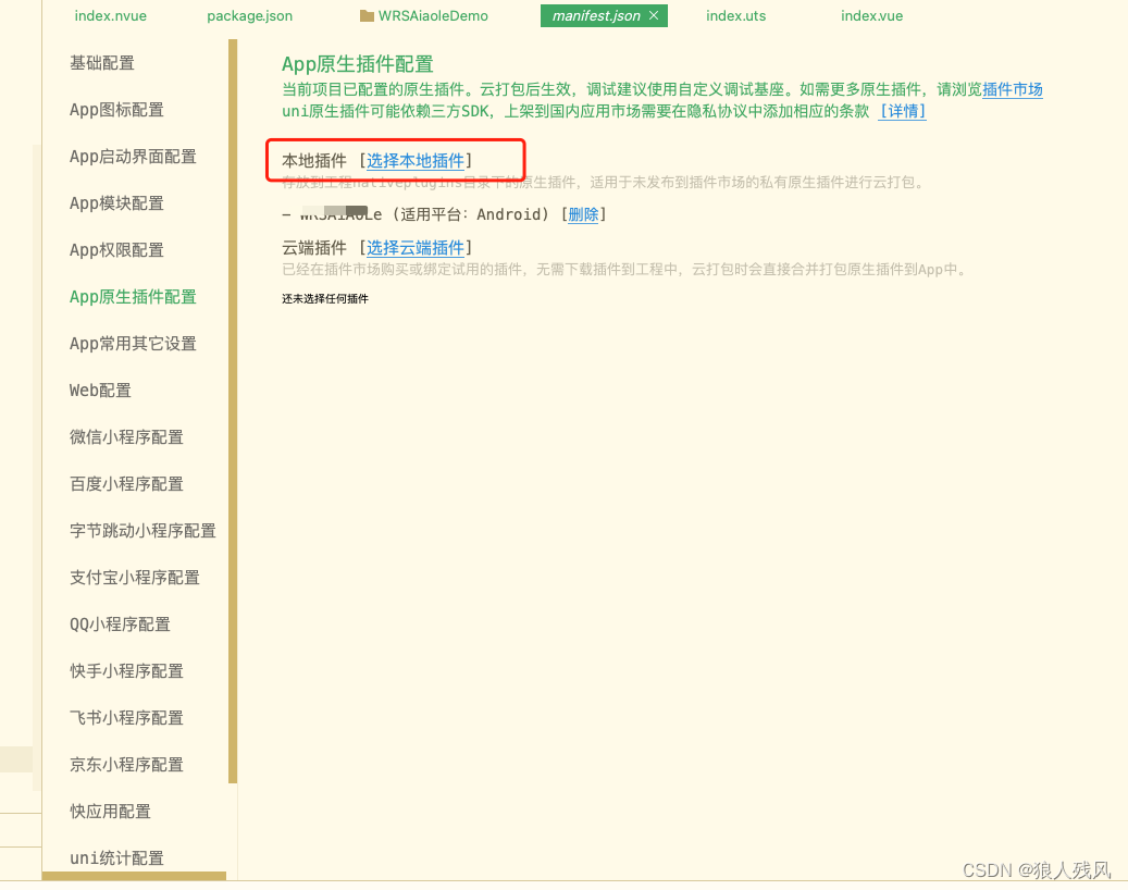 uniapp项目集成本地插件