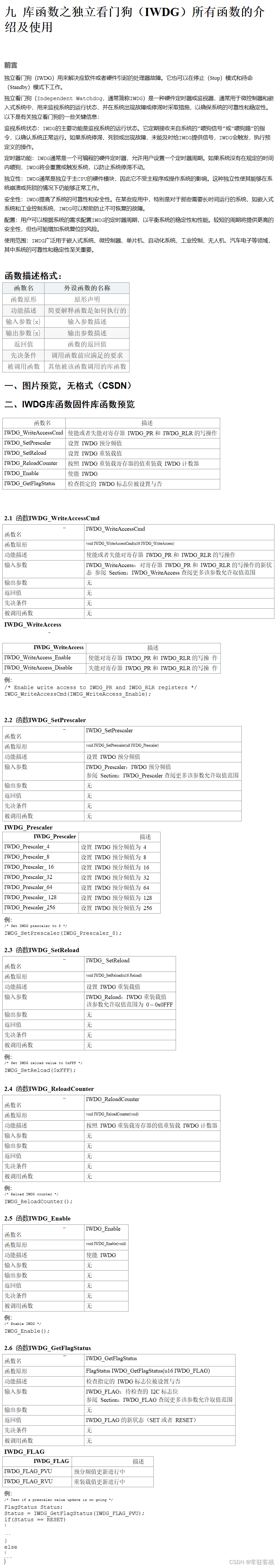 9 STM32标准库函数 之 独立看门狗（IWDG）所有函数的介绍及使用