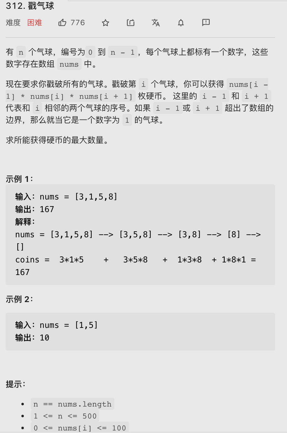 【LeetCode笔记】312. 戳气球（Java、动态规划）