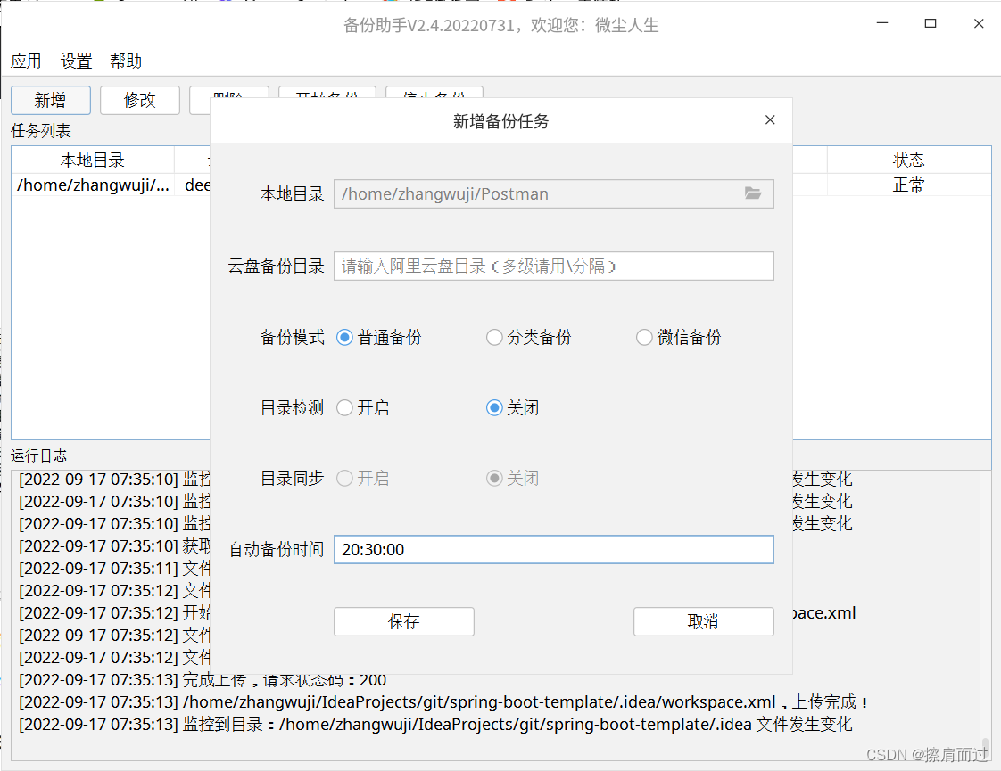 十二.deepin文件自动同步阿里云盘