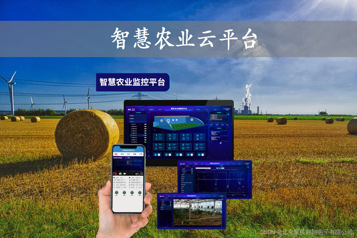 智慧农业云平台