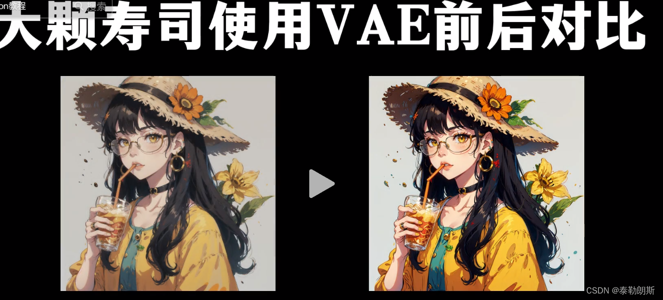 stable diffusion实践操作-VAE