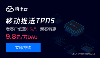 移动推送TPNS