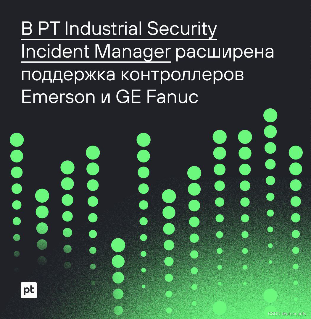 PT Industrial Security Incident Manager 扩展了对 Emerson 和 GE Fanuc 控制器的支持