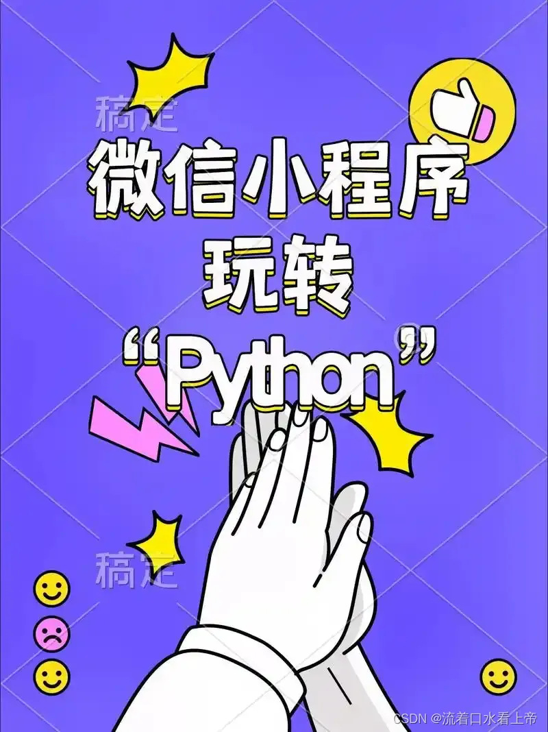 一文掌握如何用python开发小程序