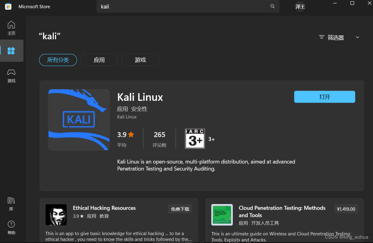 wsl安装Linux kali