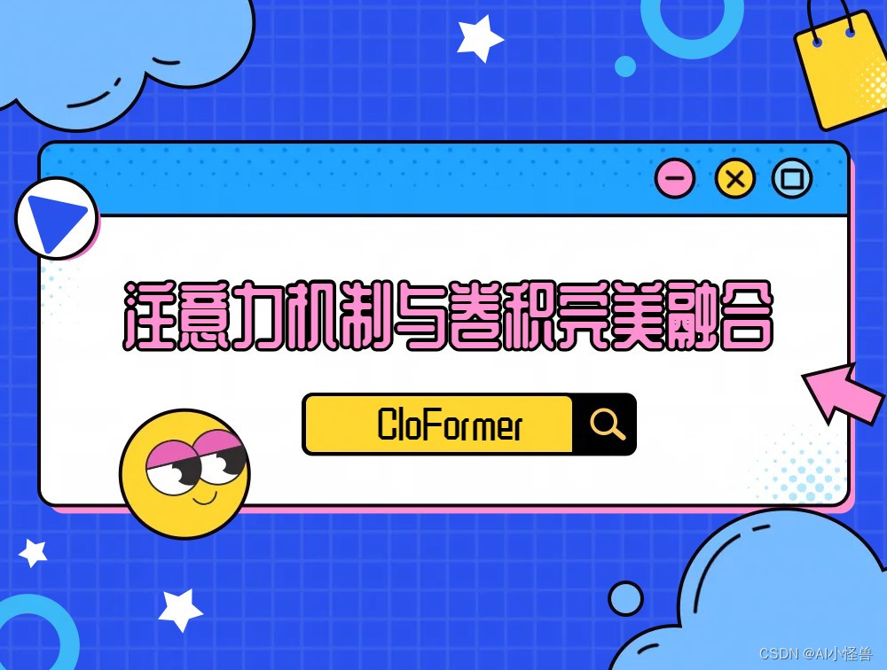 Yolov8优化：最新移动端高效网络架构 CloFormer: 注意力机制与卷积的完美融合 | 清华团队2023 即插即用系列