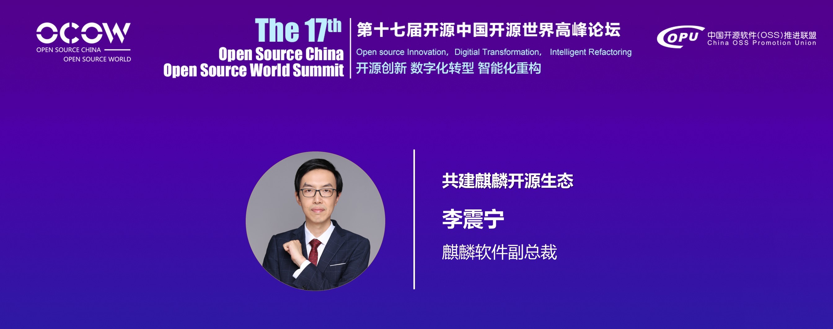 麒麟软件副总裁李震宁：中国开源社区是操作系统破局的土壤