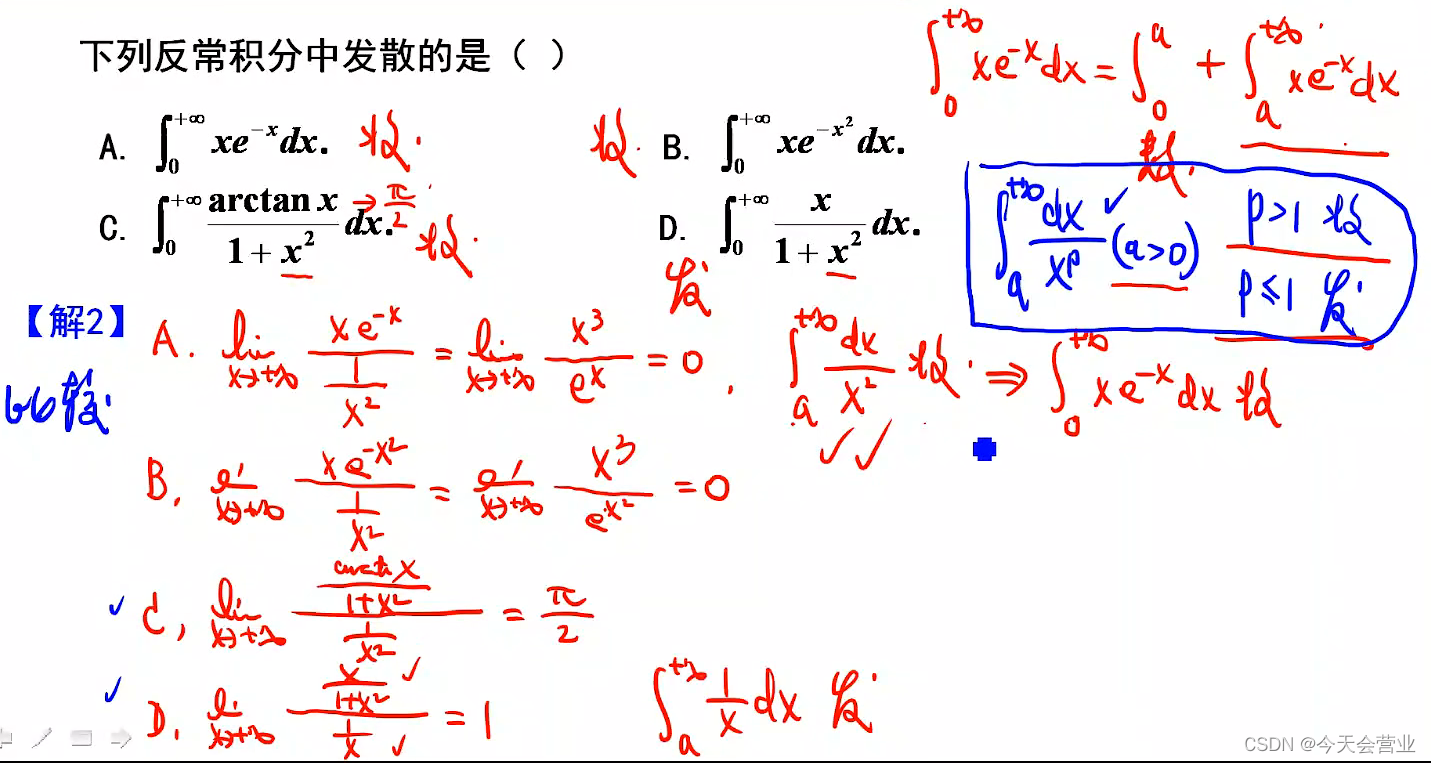 2.23每日一题（反常积分收敛性的判断）