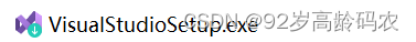 VisualStudio安装程序