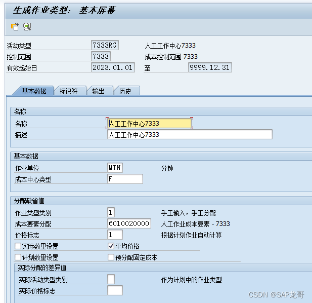 作业类型7333RG没有为成本中心7333+7000501在年度2023