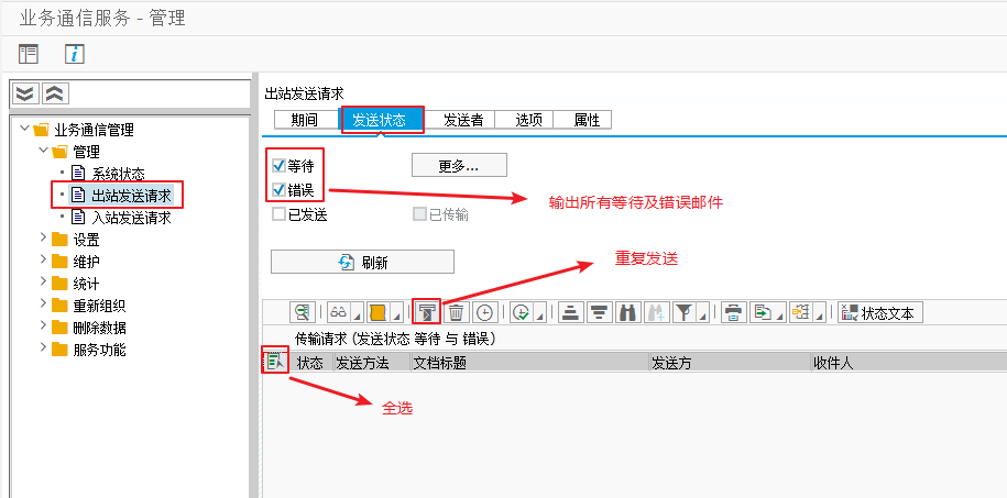 SAP中手动补发邮件解决邮箱发件数量限制问题