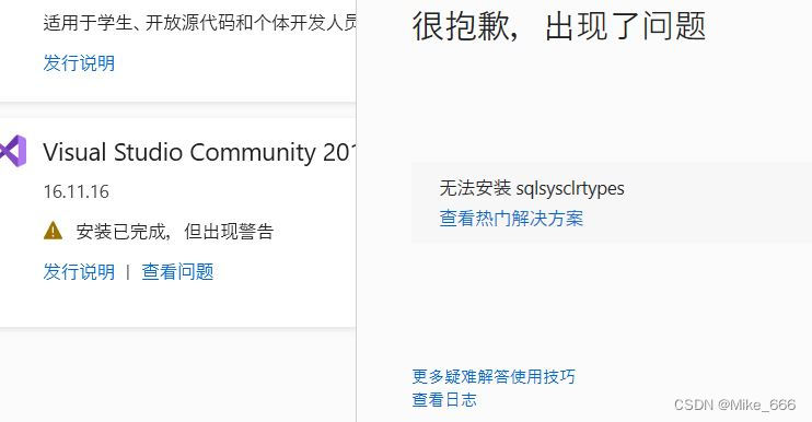 VS2019,安装完成，但出现警告，无法安装sql sys clr types