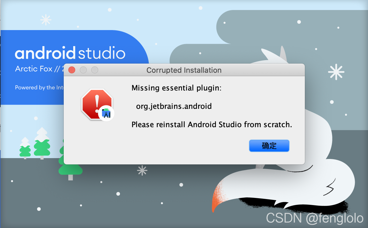 启动AndroidStudio报错Missing essential plugin: Please reinstall  Android Studio..._fenglolo的博客-CSDN博客