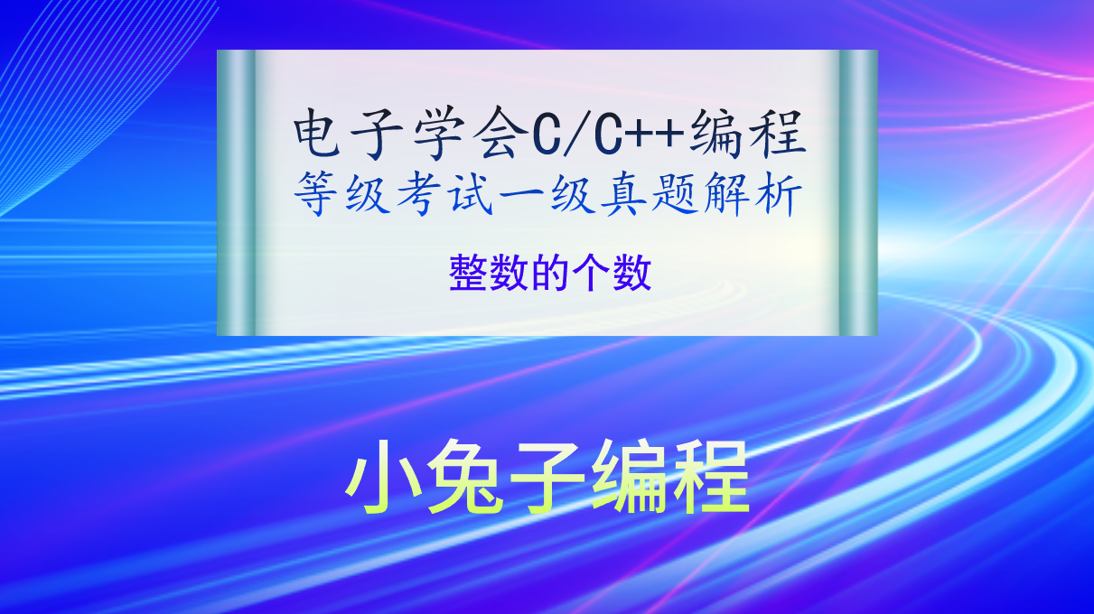 C/C++整数的个数 2020年9月电子学会青少年软件编程（C/C++）等级考试一级真题答案解析