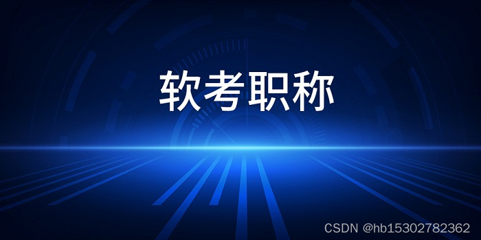 2023年7月广州/深圳软考中级系统集成项目管理工程师招生