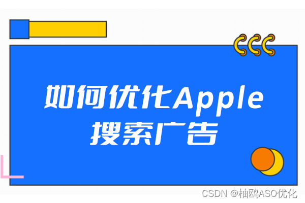 如何优化Apple搜索广告