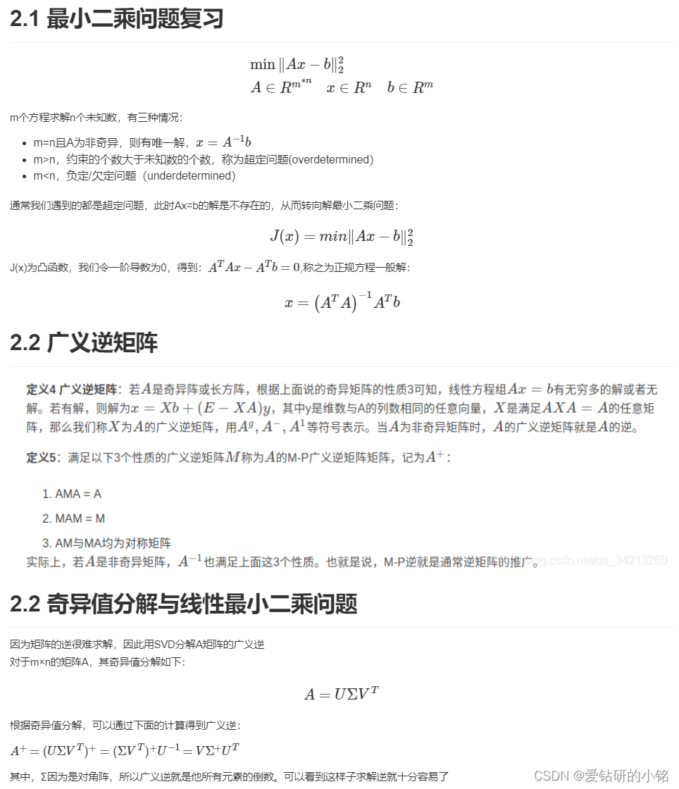 特征值分解、SVD分解在线性最小二乘解上的应用