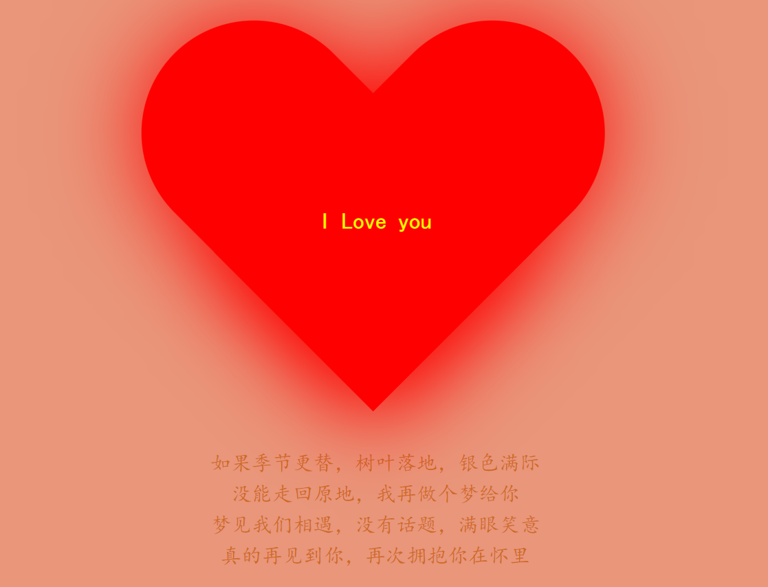 利用css实现爱心跳动案例浪漫爱心表白