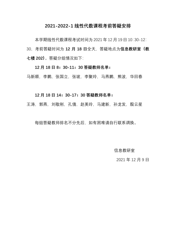 2021-2022-1 线性代数考前答疑安排