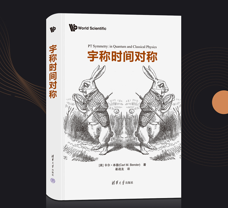 理解宇称时间对称：探索物理世界的对称性