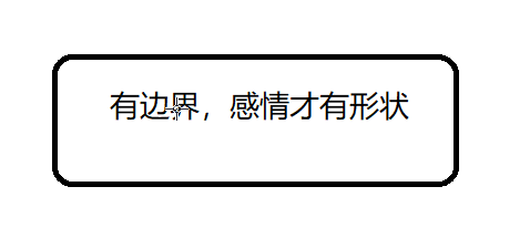 亲密关系沟通-【边界感】-梳理边界感的沟通方法