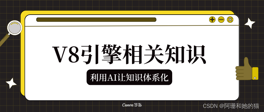 【利用AI让知识体系化】V8引擎相关知识