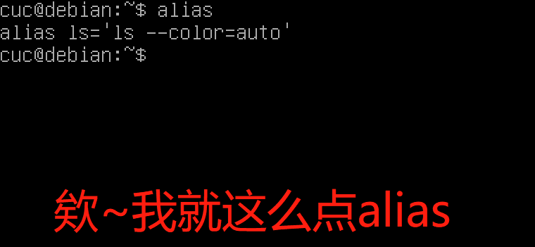 别名机制alias详解——一个让你少敲键盘的偷懒方式