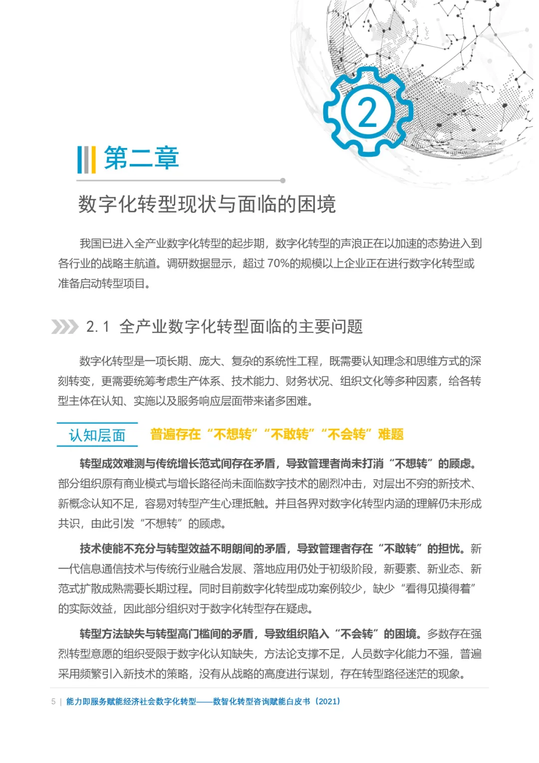 分享|数智化转型咨询赋能白皮书2021(附PDF)