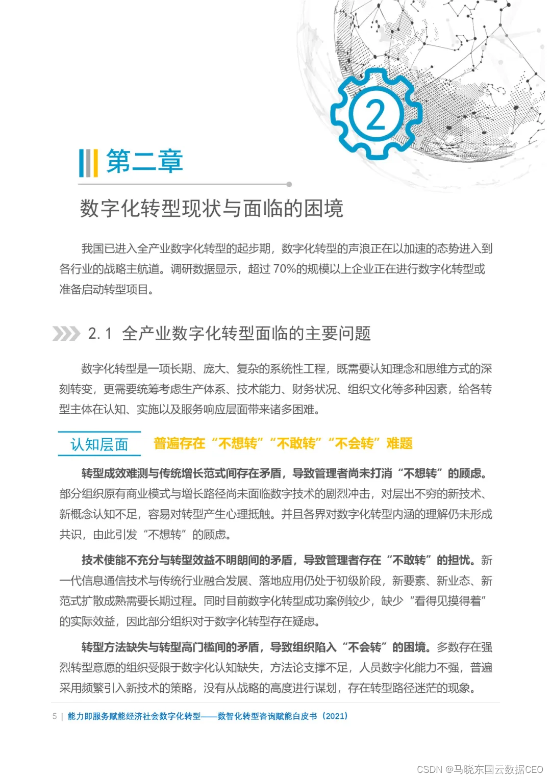 分享|数智化转型咨询赋能白皮书2021（附PDF）