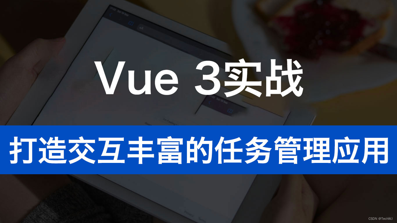 Vue 3实战：打造交互丰富的任务管理应用