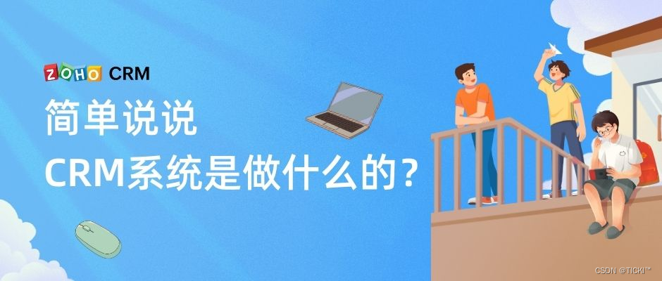 简述CRM系统软件的作用