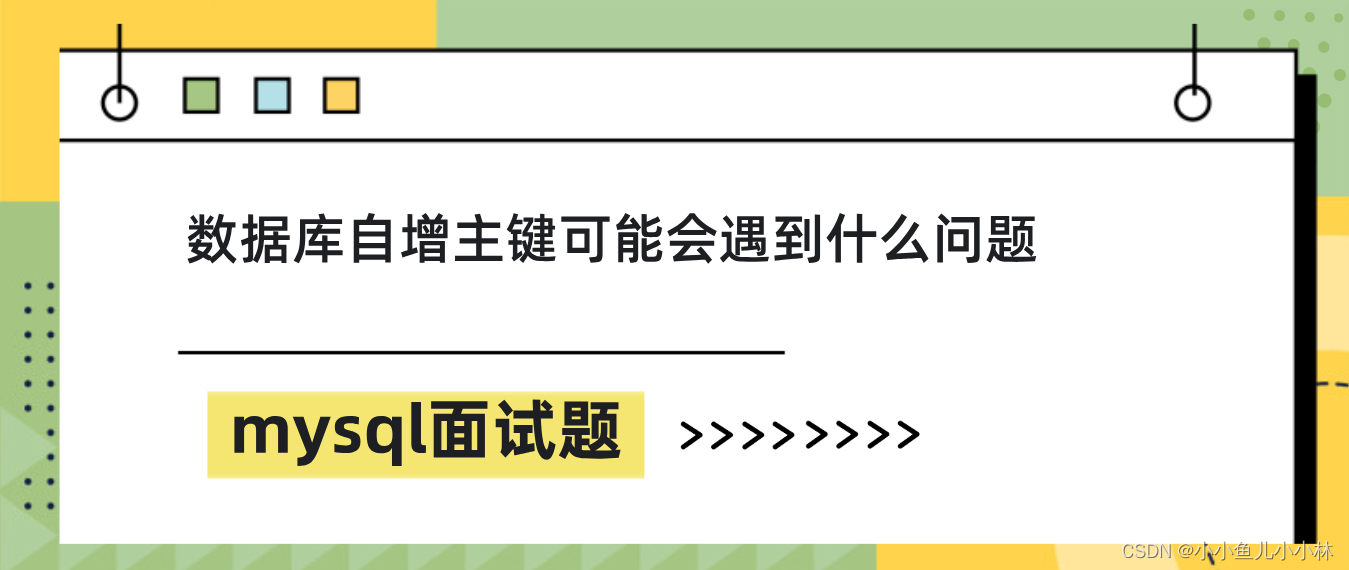 mysql面试题25：数据库自增主键可能会遇到什么问题？应该怎么解决呢？