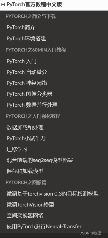 pytorch官方文档（中文版）