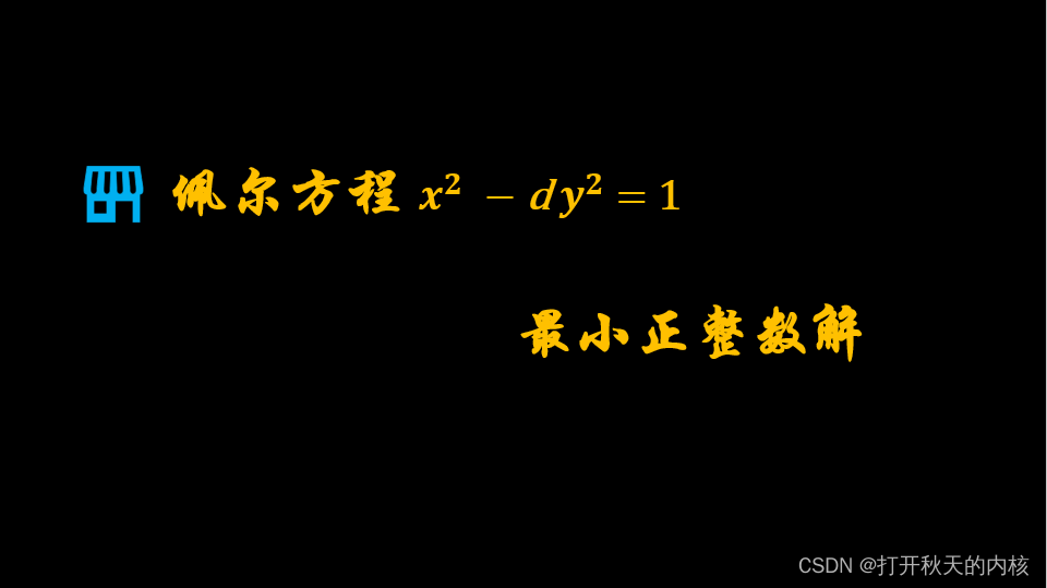 佩尔（Pell）方程最小正整数解